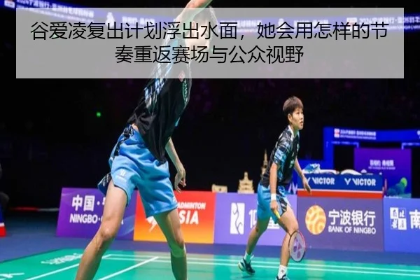 谷爱凌复出计划浮出水面，她会用怎样的节奏重返赛场与公众视野 | hth